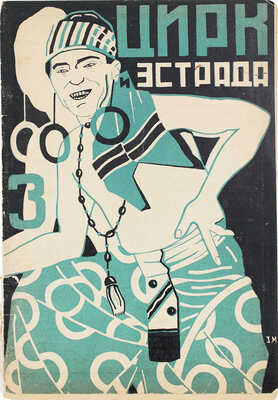 Цирк и эстрада. Двухнедельный журнал Центрального управления государственными цирками. 1929. № 3. М.: Теа-кино-печать, 1929.